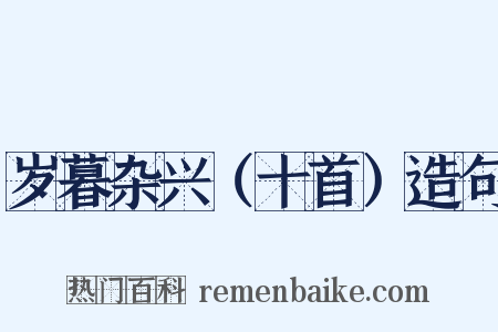 岁暮杂兴（十首）造句是什么意思的图片